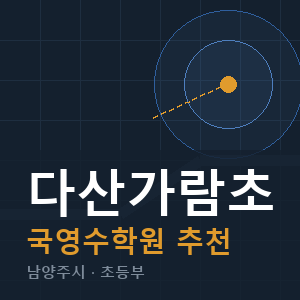 다산가람초 국영수 학원 안내