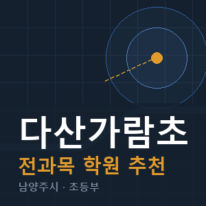 다산가람초 전과목 학원 안내