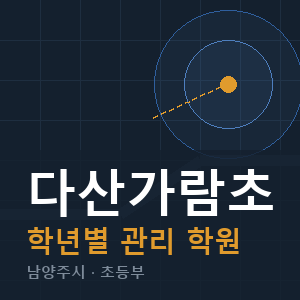 다산가람초 내신 학원 안내