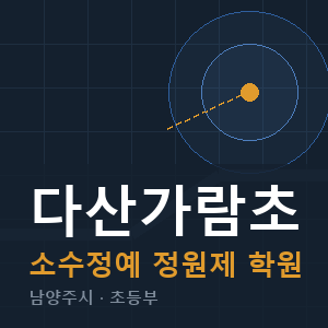 다산가람초 소수정예 학원 안내