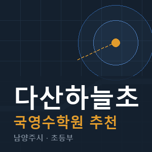 다산하늘초 국영수 학원 안내