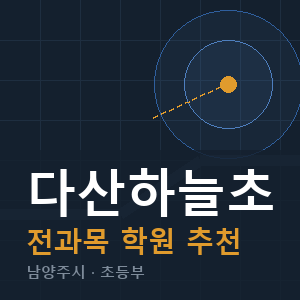 다산하늘초 전과목 학원 안내
