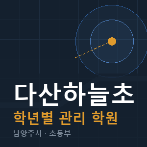 다산하늘초 내신 학원 안내