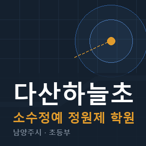 다산하늘초 소수정예 학원 안내