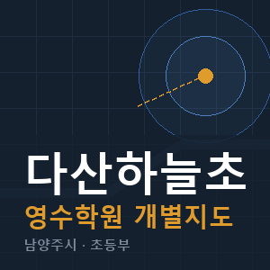 다산하늘초 영수 학원 안내