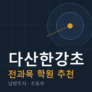 다산한강초 전과목 학원 안내