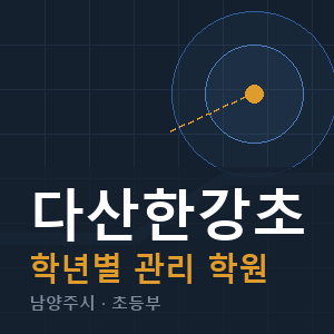 다산한강초 내신 학원 안내