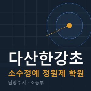 다산한강초 소수정예 학원 안내
