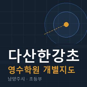다산한강초 영수 학원 안내