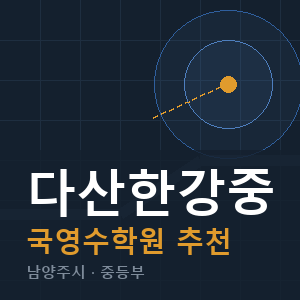 다산한강중 국영수 학원 안내