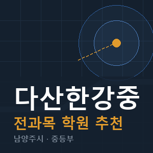 다산한강중 전과목 학원 안내