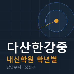 다산한강중 내신 학원 안내