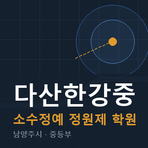 다산한강중 소수정예 학원 안내