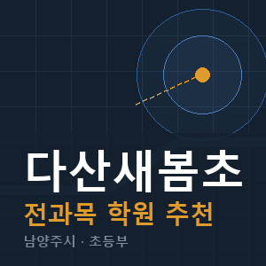 다산새봄초 전과목 학원 안내