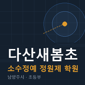 다산새봄초 소수정예 학원 안내