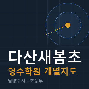 다산새봄초 영수 학원 안내