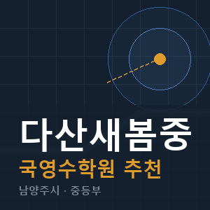 다산새봄중 국영수 학원 안내