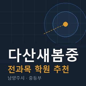 다산새봄중 전과목 학원 안내