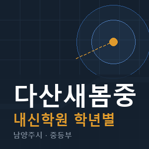다산새봄중 내신 학원 안내