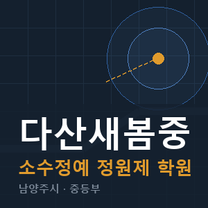 다산새봄중 소수정예 학원 안내