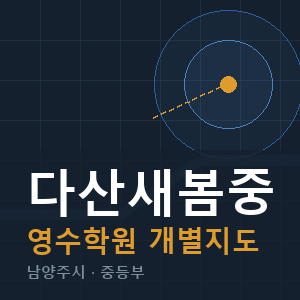 다산새봄중 영수 학원 안내