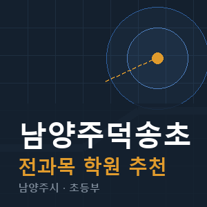 남양주덕송초 전과목 학원 안내