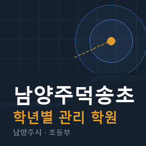 남양주덕송초 내신 학원 안내