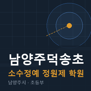 남양주덕송초 소수정예 학원 안내