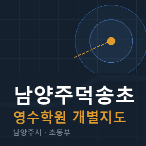 남양주덕송초 영수 학원 안내