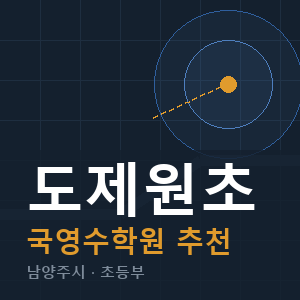 도제원초 국영수 학원 안내