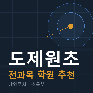 도제원초 전과목 학원 안내