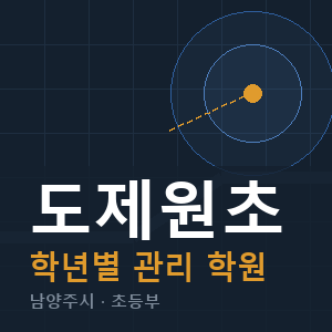도제원초 내신 학원 안내