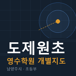 도제원초 영수 학원 안내