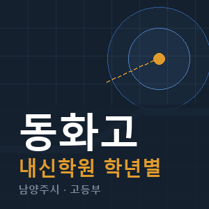 동화고 내신 학원 안내