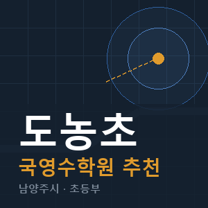 도농초 국영수 학원 안내
