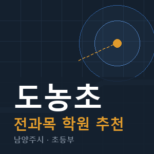 도농초 전과목 학원 안내