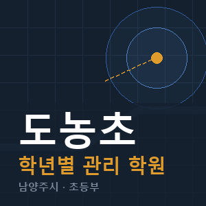 도농초 내신 학원 안내