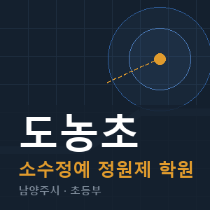 도농초 소수정예 학원 안내