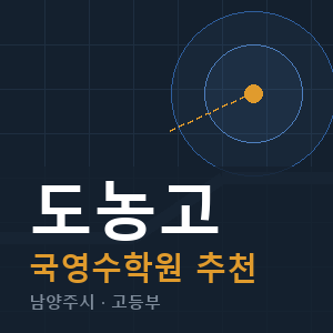 도농고 국영수 학원 안내