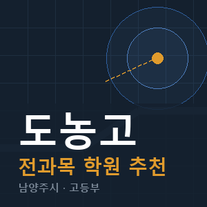 도농고 전과목 학원 안내
