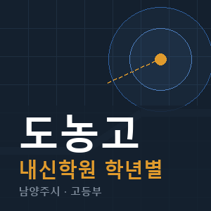 도농고 내신 학원 안내
