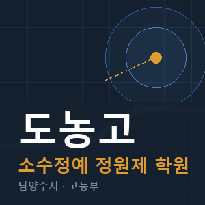 도농고 소수정예 학원 안내