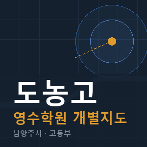 도농고 영수 학원 안내