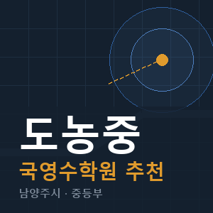 도농중 국영수 학원 안내