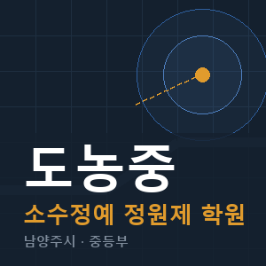 도농중 소수정예 학원 안내