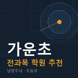 가운초 전과목 학원 안내