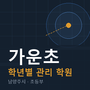 가운초 내신 학원 안내