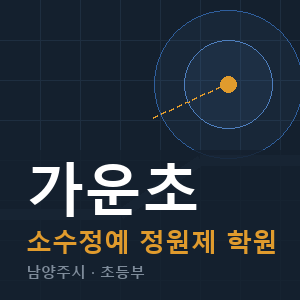 가운초 소수정예 학원 안내