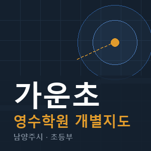 가운초 영수 학원 안내