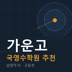 가운고 국영수 학원 안내